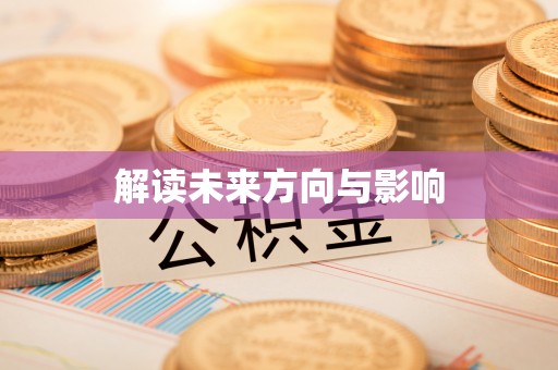 全椒解读未来方向与影响