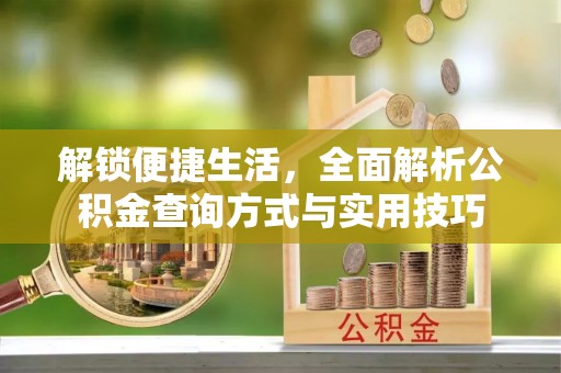 全椒解锁便捷生活，全面解析公积金查询方式与实用技巧