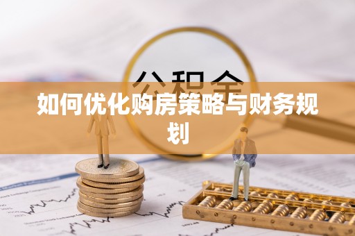 全椒如何优化购房策略与财务规划