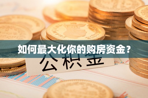 全椒如何最大化你的购房资金？