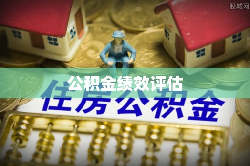 全椒公积金绩效评估