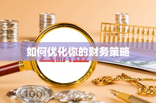 全椒如何优化你的财务策略