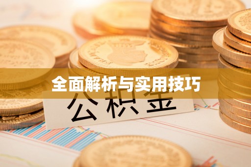 全椒全面解析与实用技巧