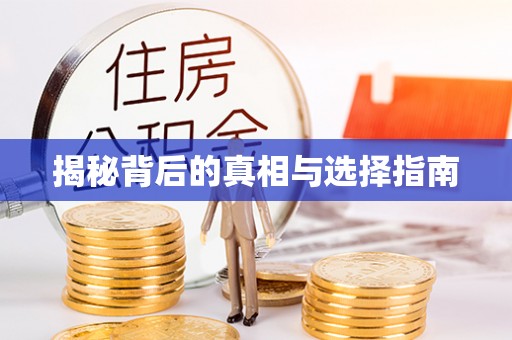 全椒揭秘背后的真相与选择指南