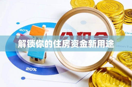 全椒解锁你的住房资金新用途