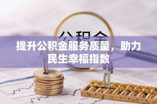 全椒提升公积金服务质量，助力民生幸福指数