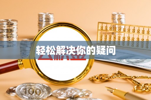 全椒轻松解决你的疑问