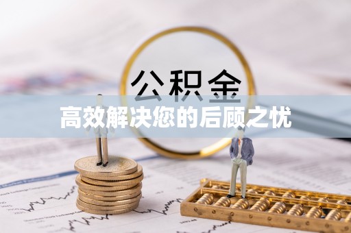 全椒高效解决您的后顾之忧
