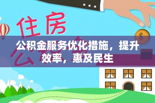 全椒公积金服务优化措施，提升效率，惠及民生