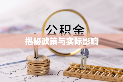 全椒揭秘政策与实际影响