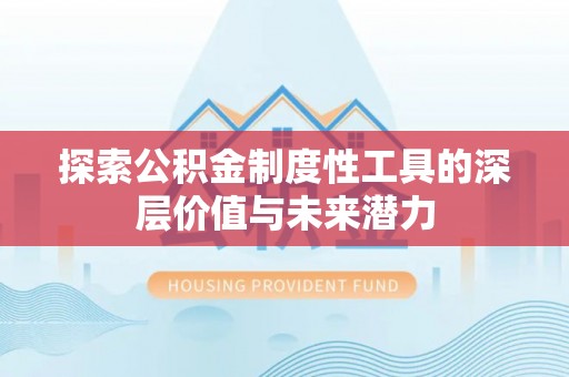 全椒探索公积金制度性工具的深层价值与未来潜力