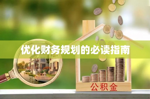 全椒优化财务规划的必读指南