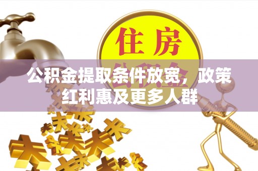 全椒公积金提取条件放宽，政策红利惠及更多人群