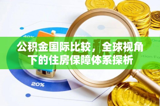 全椒公积金国际比较，全球视角下的住房保障体系探析