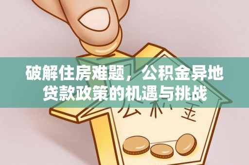 全椒破解住房难题，公积金异地贷款政策的机遇与挑战