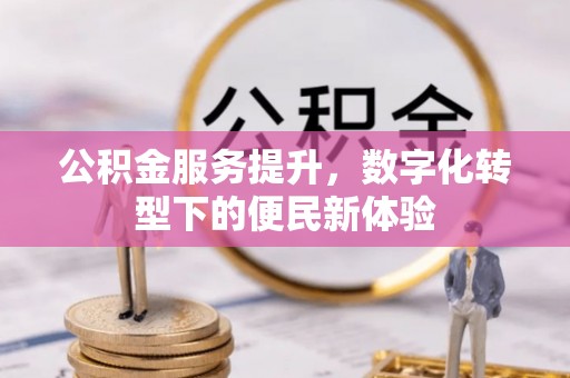 全椒公积金服务提升，数字化转型下的便民新体验