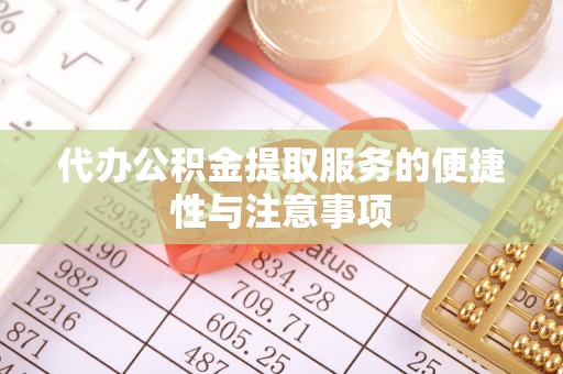 全椒代办公积金提取服务的便捷性与注意事项