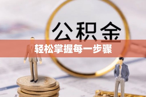 全椒轻松掌握每一步骤