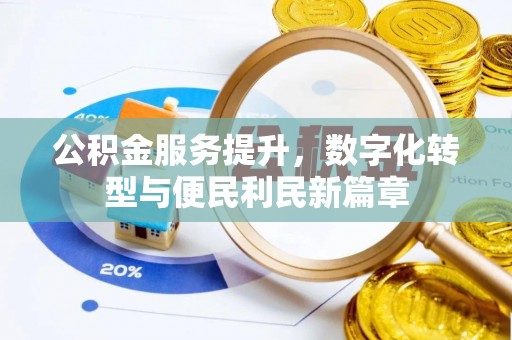 全椒公积金服务提升，数字化转型与便民利民新篇章