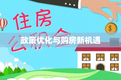 全椒政策优化与购房新机遇