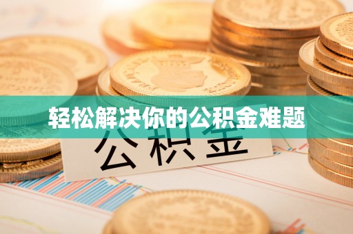 全椒轻松解决你的公积金难题
