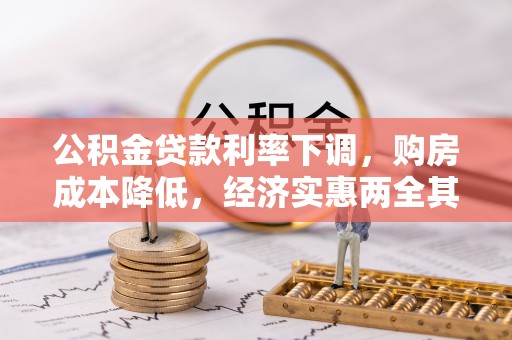 全椒公积金贷款利率下调，购房成本降低，经济实惠两全其美