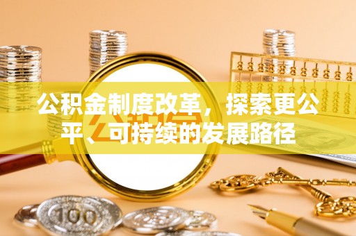 全椒公积金制度改革，探索更公平、可持续的发展路径