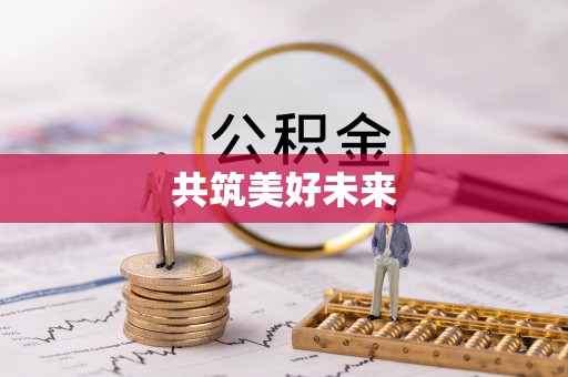 全椒共筑美好未来