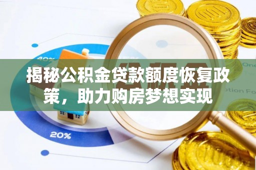 全椒揭秘公积金贷款额度恢复政策，助力购房梦想实现