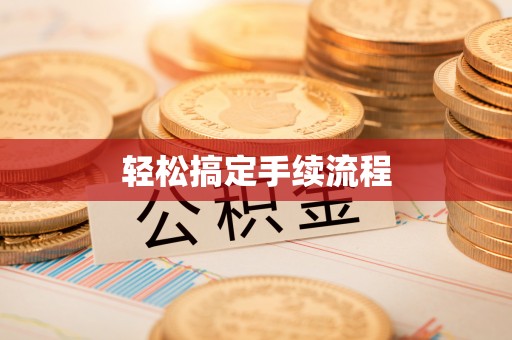 全椒轻松搞定手续流程