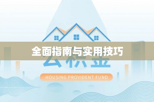 全椒全面指南与实用技巧