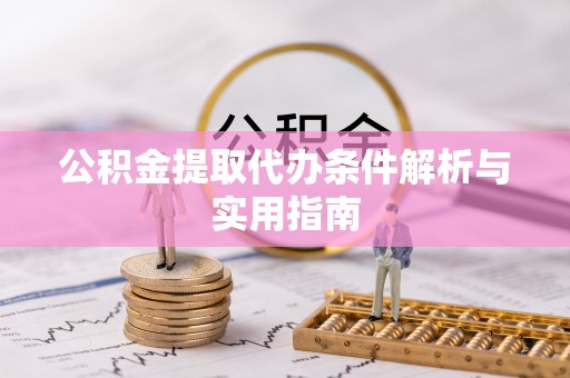 全椒公积金提取代办条件解析与实用指南