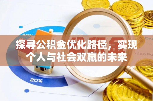 全椒探寻公积金优化路径，实现个人与社会双赢的未来