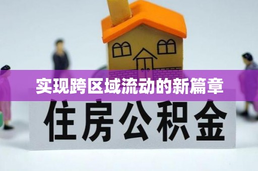 全椒实现跨区域流动的新篇章