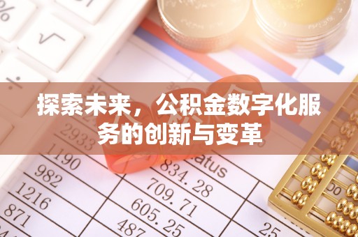 全椒探索未来，公积金数字化服务的创新与变革
