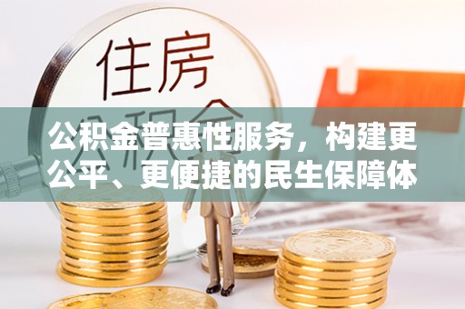 全椒公积金普惠性服务，构建更公平、更便捷的民生保障体系