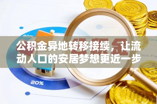 全椒公积金异地转移接续，让流动人口的安居梦想更近一步
