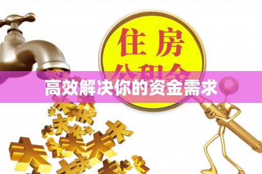 全椒高效解决你的资金需求