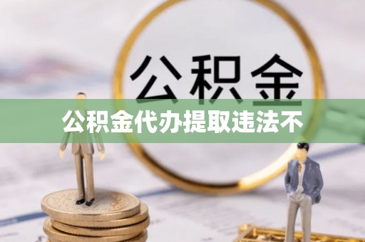 全椒公积金代办提取违法不