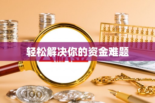 全椒轻松解决你的资金难题