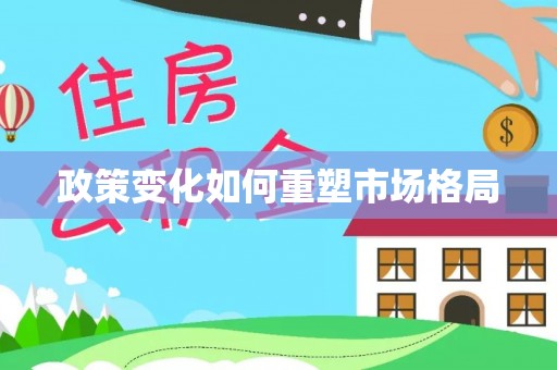 全椒政策变化如何重塑市场格局