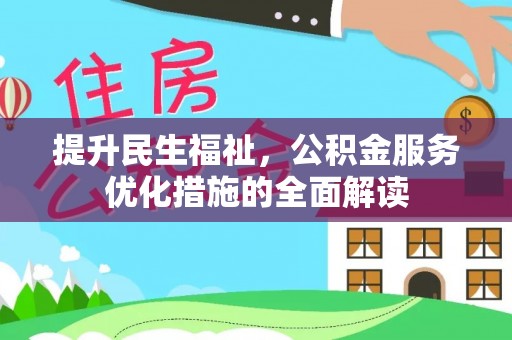 全椒提升民生福祉，公积金服务优化措施的全面解读