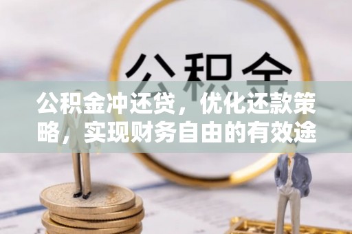 全椒公积金冲还贷，优化还款策略，实现财务自由的有效途径