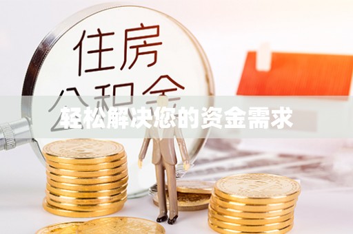 全椒轻松解决您的资金需求
