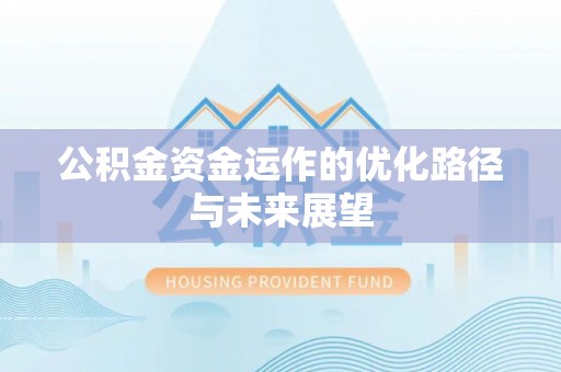 全椒公积金资金运作的优化路径与未来展望