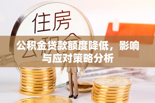 全椒公积金贷款额度降低，影响与应对策略分析