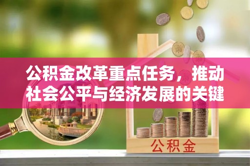 全椒公积金改革重点任务，推动社会公平与经济发展的关键一步
