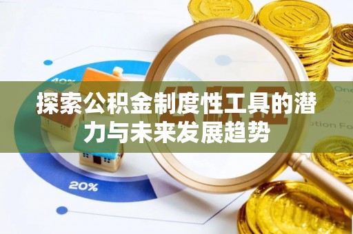全椒探索公积金制度性工具的潜力与未来发展趋势