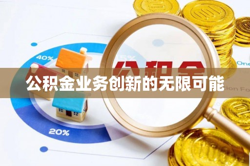 全椒公积金业务创新的无限可能