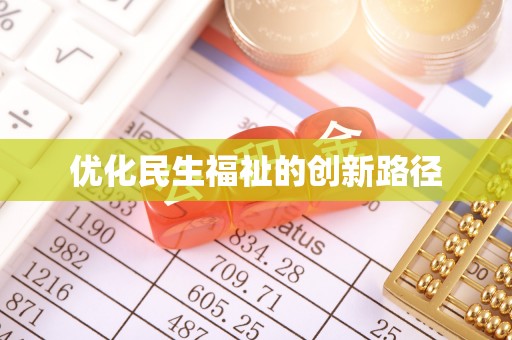 全椒优化民生福祉的创新路径